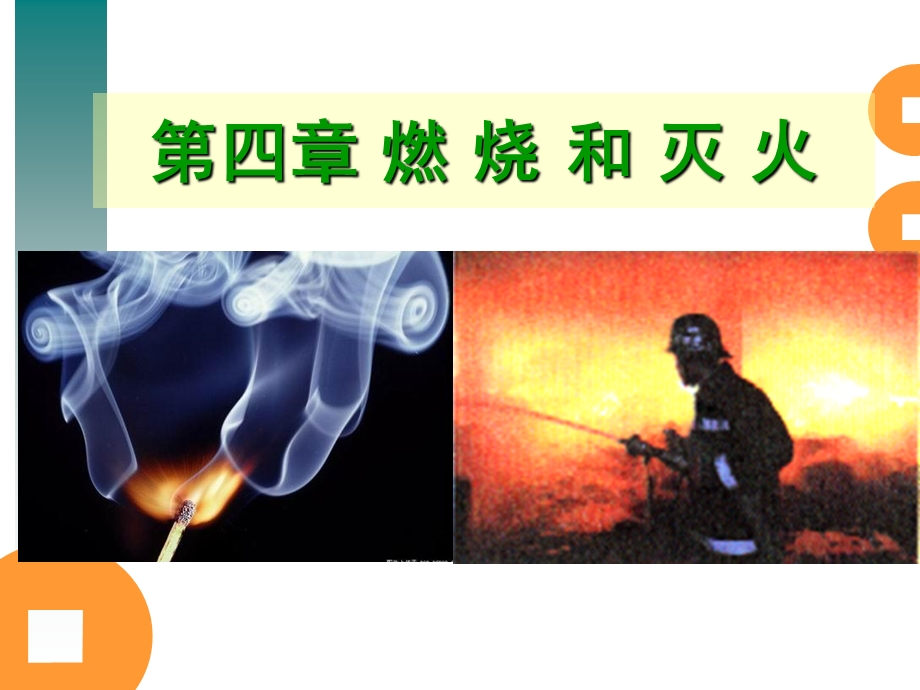 《物质燃烧的条》PPT课件.ppt_第1页