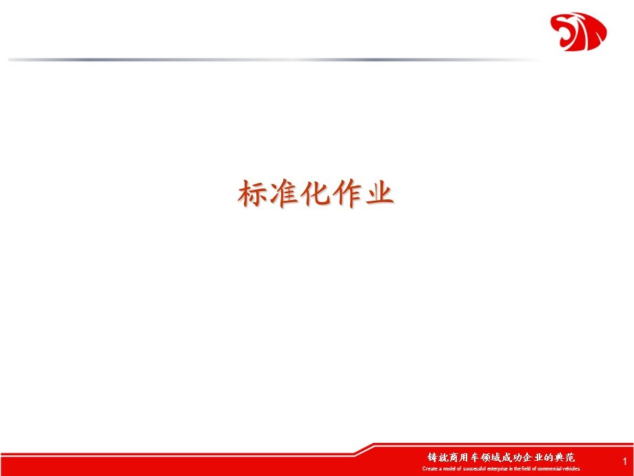 《标准化作业培训》PPT课件.ppt_第1页