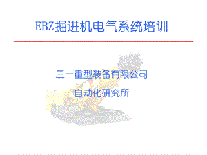 EBZ掘进机电气系统.ppt