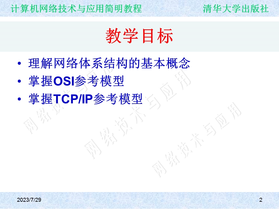 《网络应用教程》PPT课件.ppt_第2页