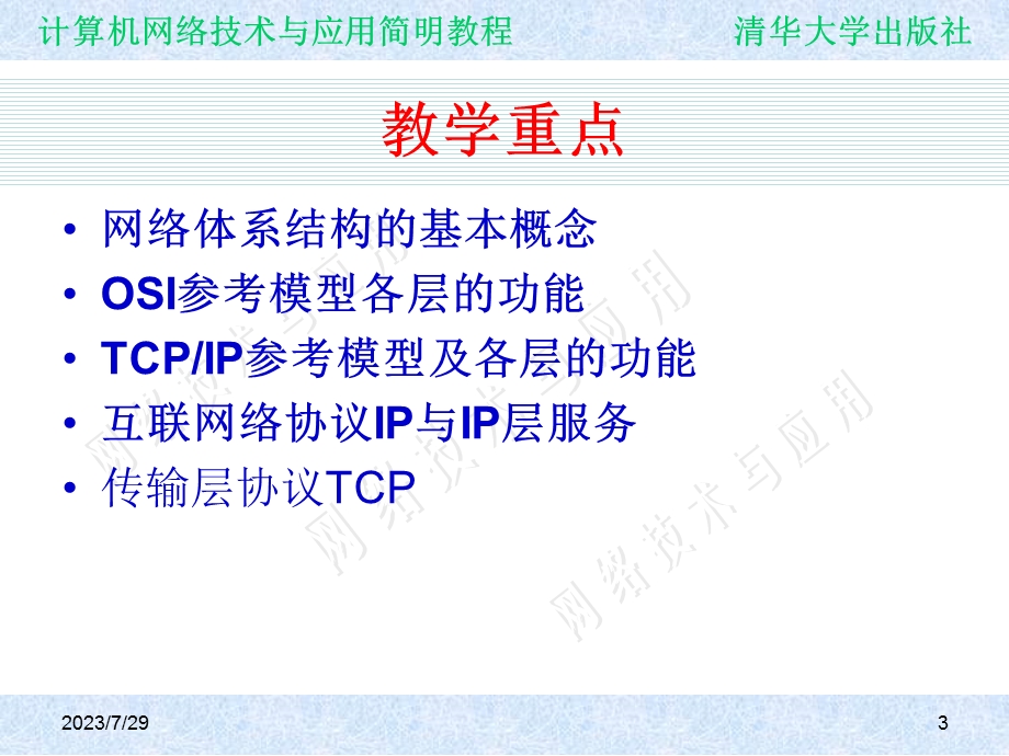 《网络应用教程》PPT课件.ppt_第3页