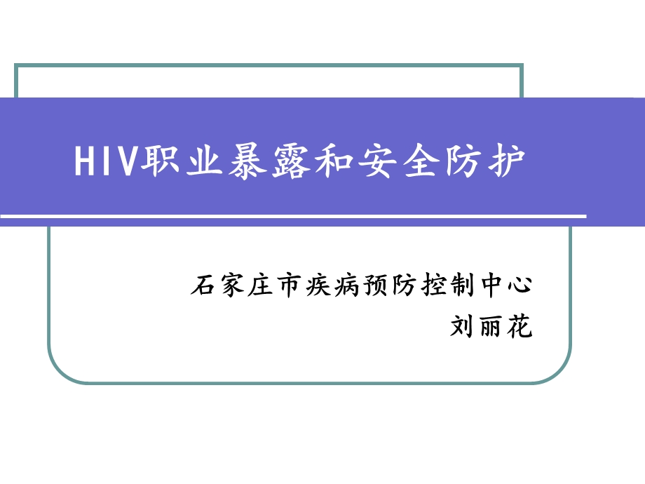 HIV职业暴露和安全防护.ppt_第2页