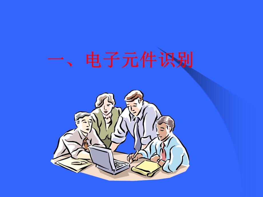 《电子基础知识》PPT课件.ppt_第2页