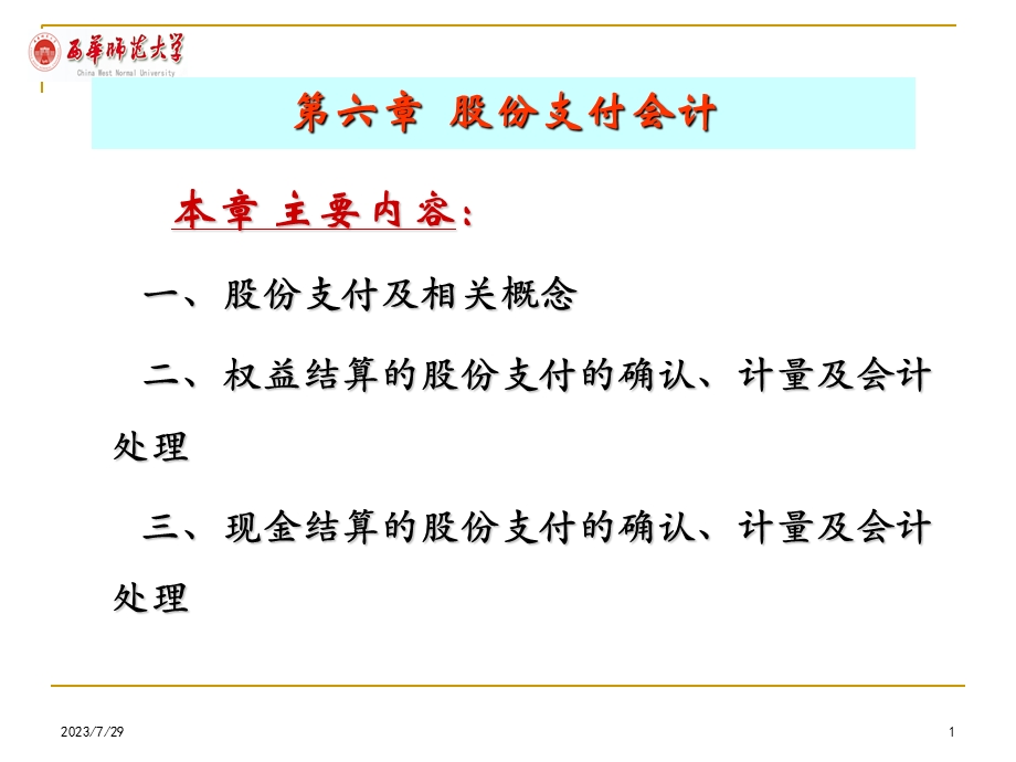 《股份支付会计》PPT课件.ppt_第1页