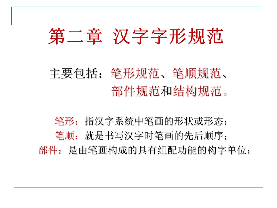 《汉字字形规范》PPT课件.ppt_第2页