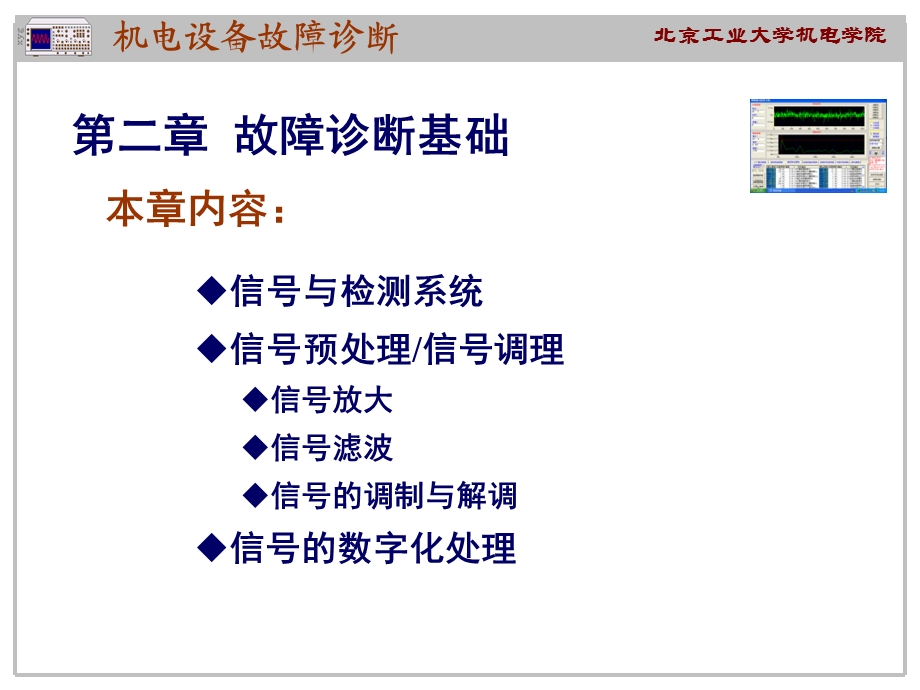 《故障诊断基础》PPT课件.ppt_第1页