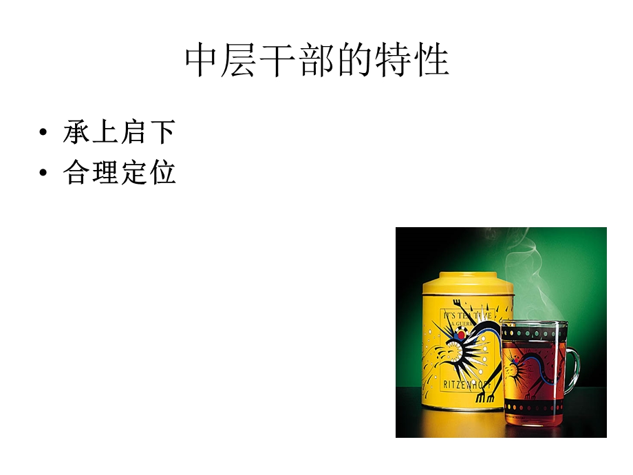 谭小芳：中层干部管理培训.ppt_第3页