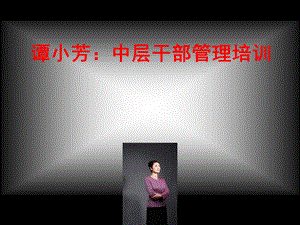 谭小芳：中层干部管理培训.ppt