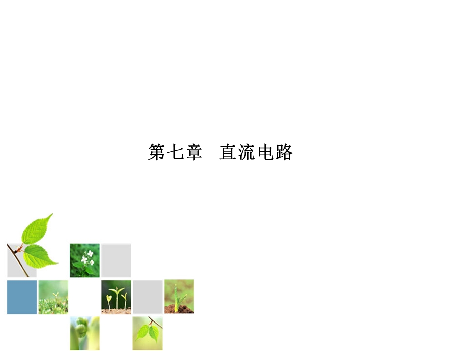 《物理直流电路》PPT课件.ppt_第1页