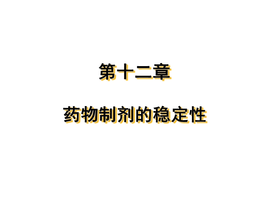 药剂学第12章.ppt_第1页