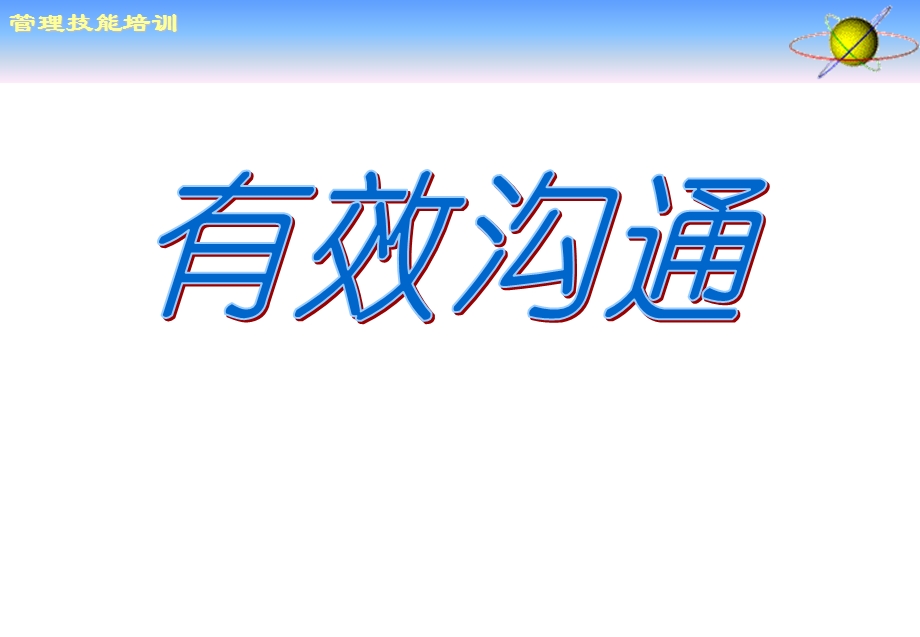 《有效沟通精解》PPT课件.ppt_第1页