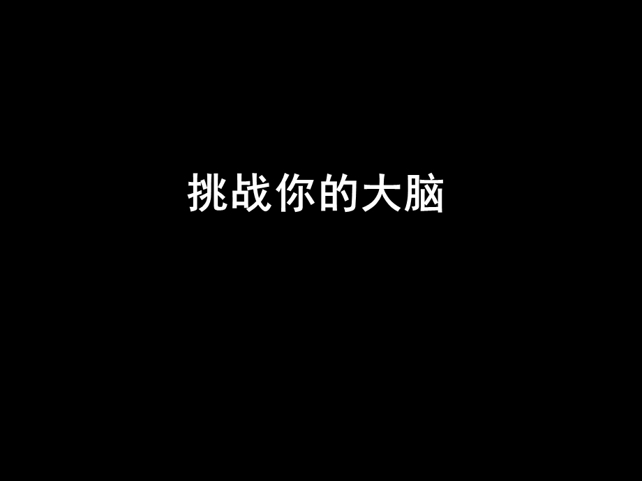 《挑战你的大脑》PPT课件.ppt_第1页