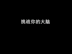 《挑战你的大脑》PPT课件.ppt