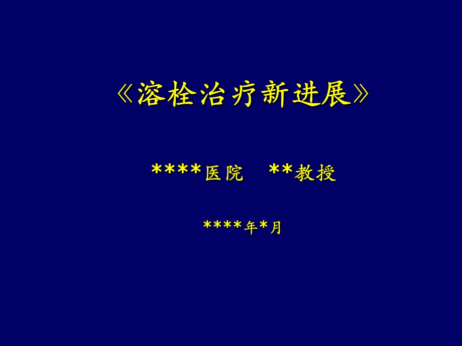 《溶栓治疗新进展》PPT课件.ppt_第1页