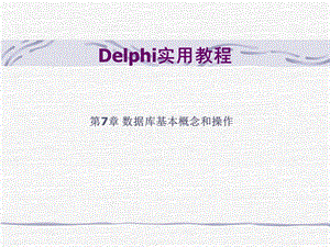 Delphi实用教程.ppt