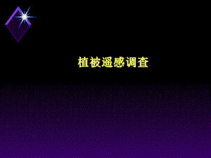 《植被遥感光谱分析》PPT课件.ppt