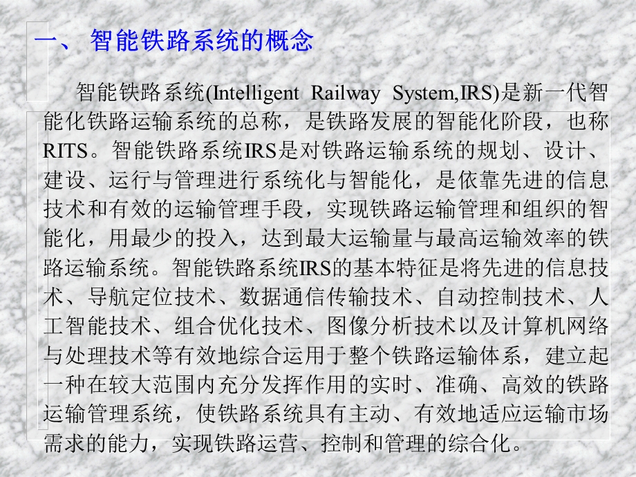 《智能铁路系统》PPT课件.ppt_第2页