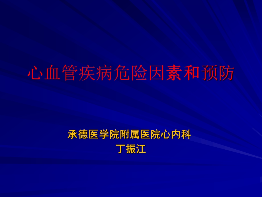 心血管危险因素和预防.ppt_第1页