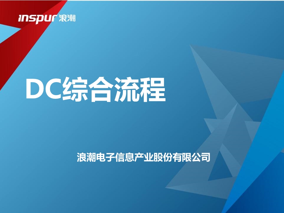 《DC综合流程》PPT课件.ppt_第1页