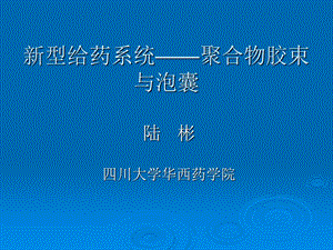 新型给药系统：聚合物胶束与泡囊.ppt