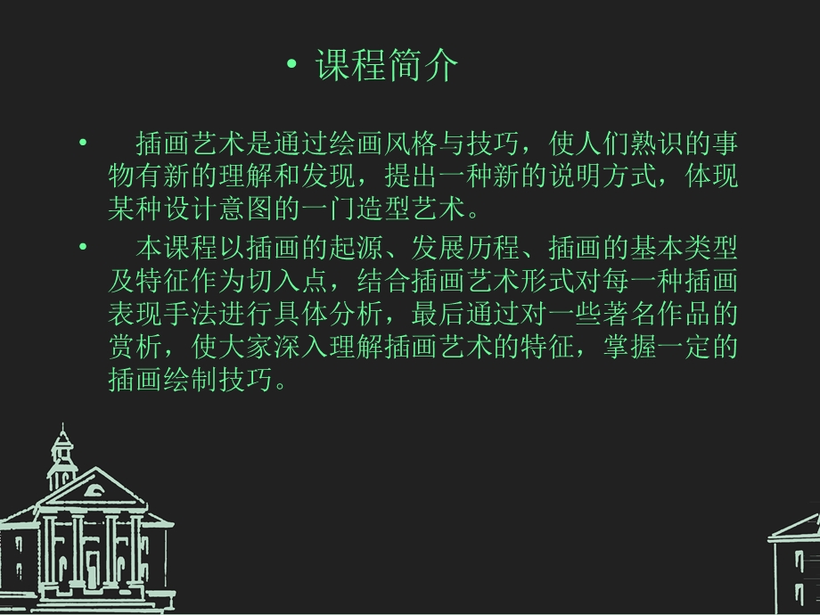 《插画艺术设计》PPT课件.ppt_第1页