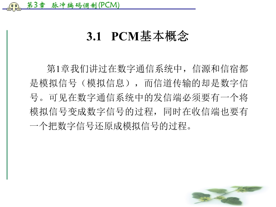 通信原理脉冲编码调制PCM.ppt_第2页