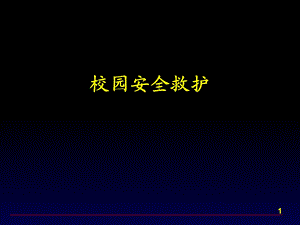 《校园安全救护》PPT课件.ppt