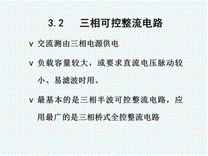 《相可控整流》PPT课件.ppt