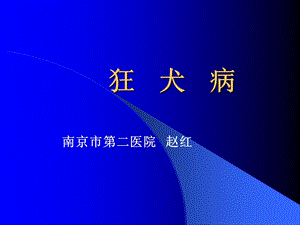 《狂犬病中医药》PPT课件.ppt