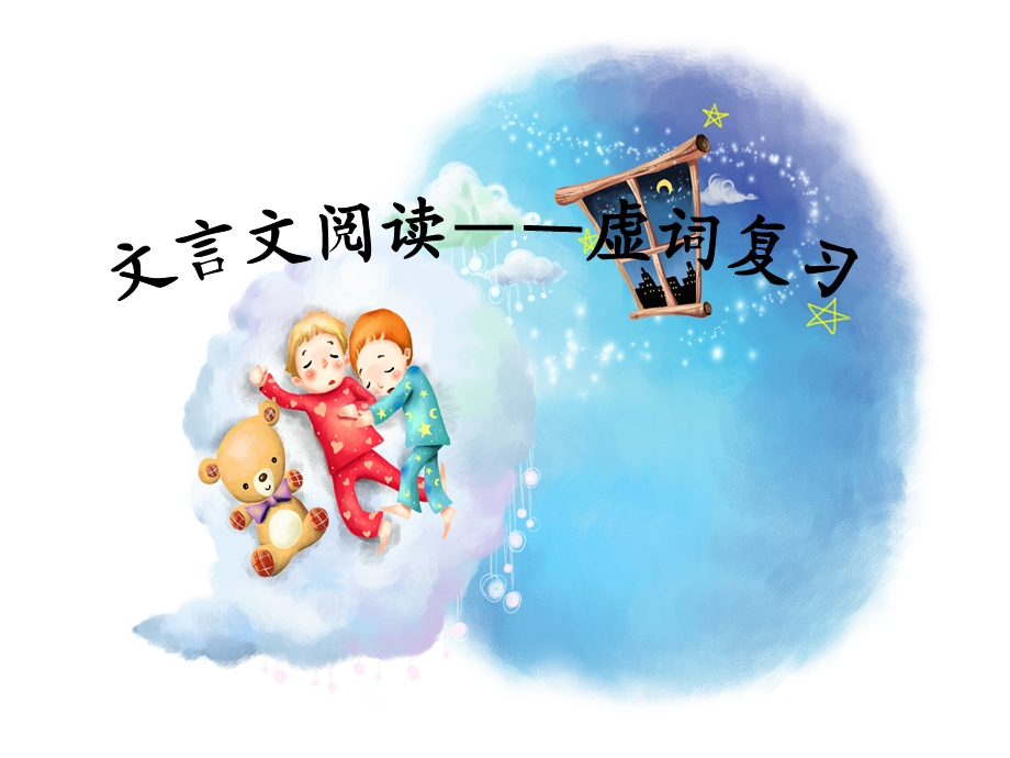 《文言虚词总结》PPT课件.ppt_第1页