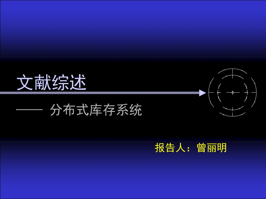 《文献综述》PPT课件.ppt_第1页