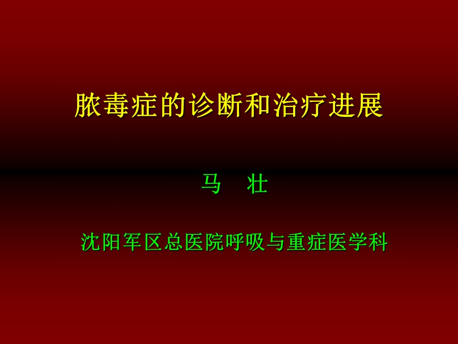 《脓毒症治疗》PPT课件.ppt_第1页