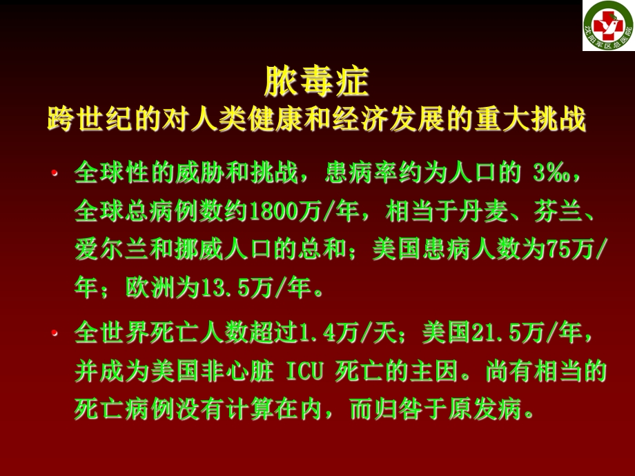 《脓毒症治疗》PPT课件.ppt_第2页