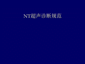 《NT超声诊断规范》PPT课件.ppt