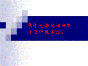 原子光谱陶ppt课件.ppt