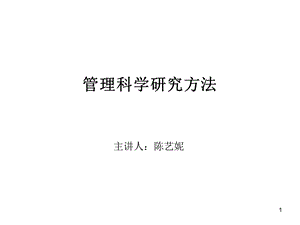 《管理科学方法》PPT课件.ppt