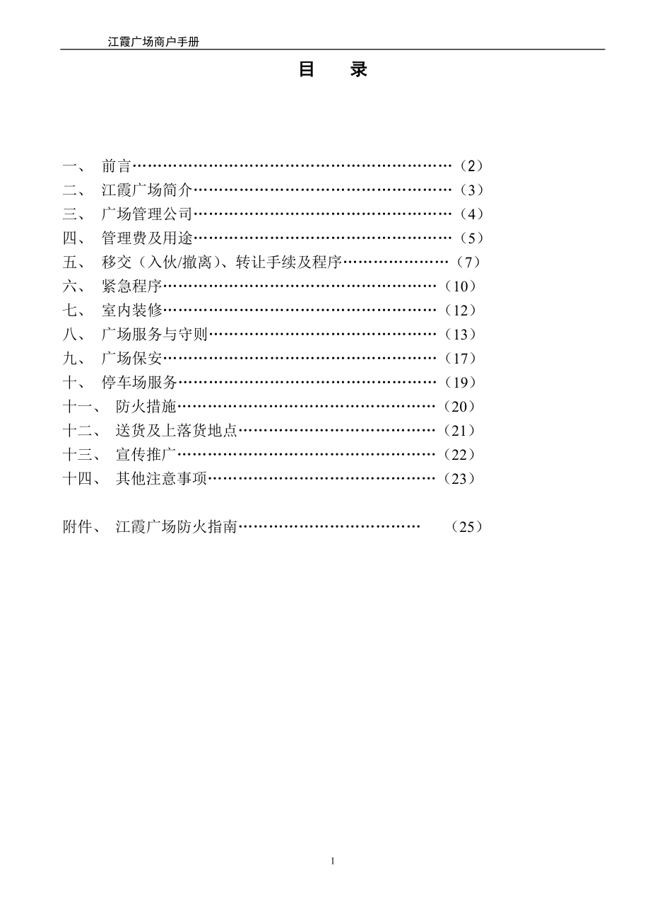 广东湛江江霞广场商户手册.doc_第1页