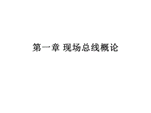 《现场总线概论》PPT课件.ppt