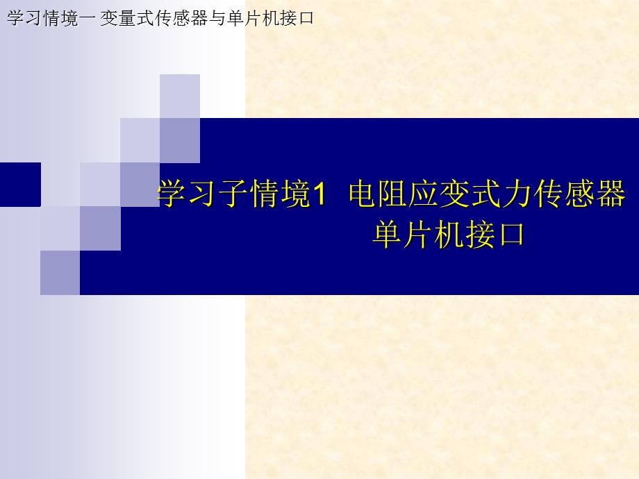 学习子情境1电阻应变式力传感器单片机接口课件.ppt_第1页