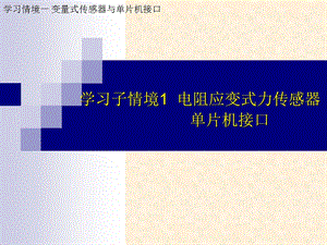 学习子情境1电阻应变式力传感器单片机接口课件.ppt