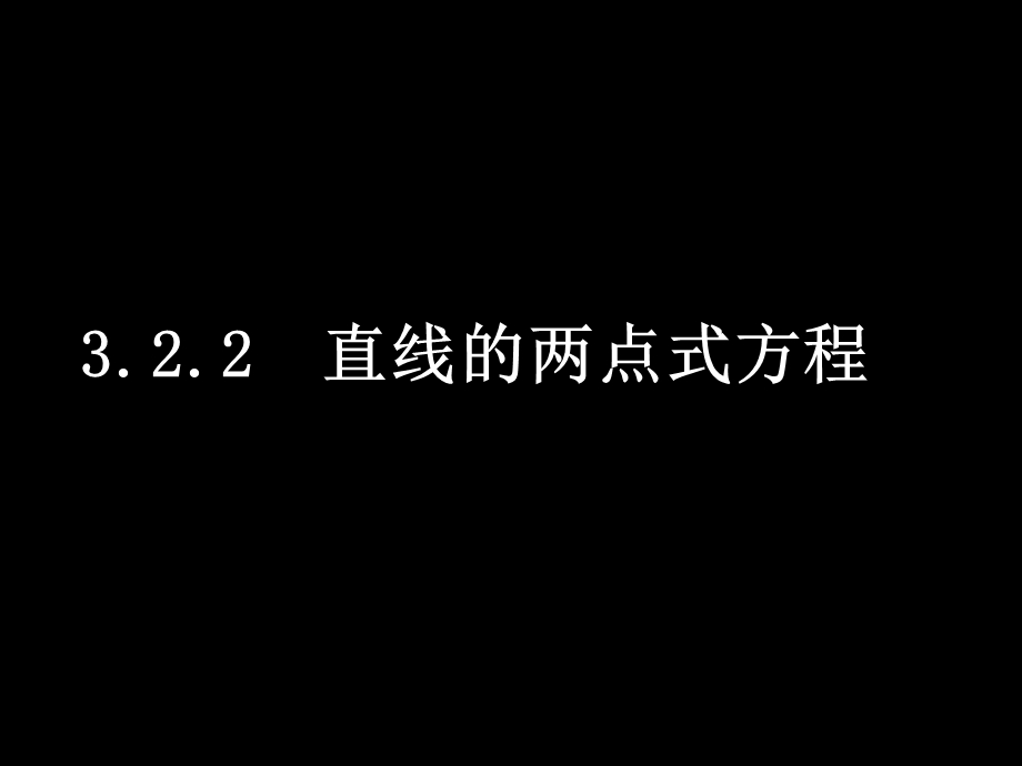 《直线的两点式方程》PPT课件.ppt_第1页