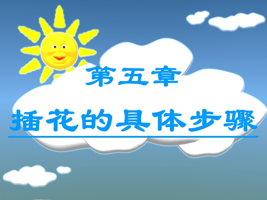 《插花的具体步骤》PPT课件.ppt_第1页