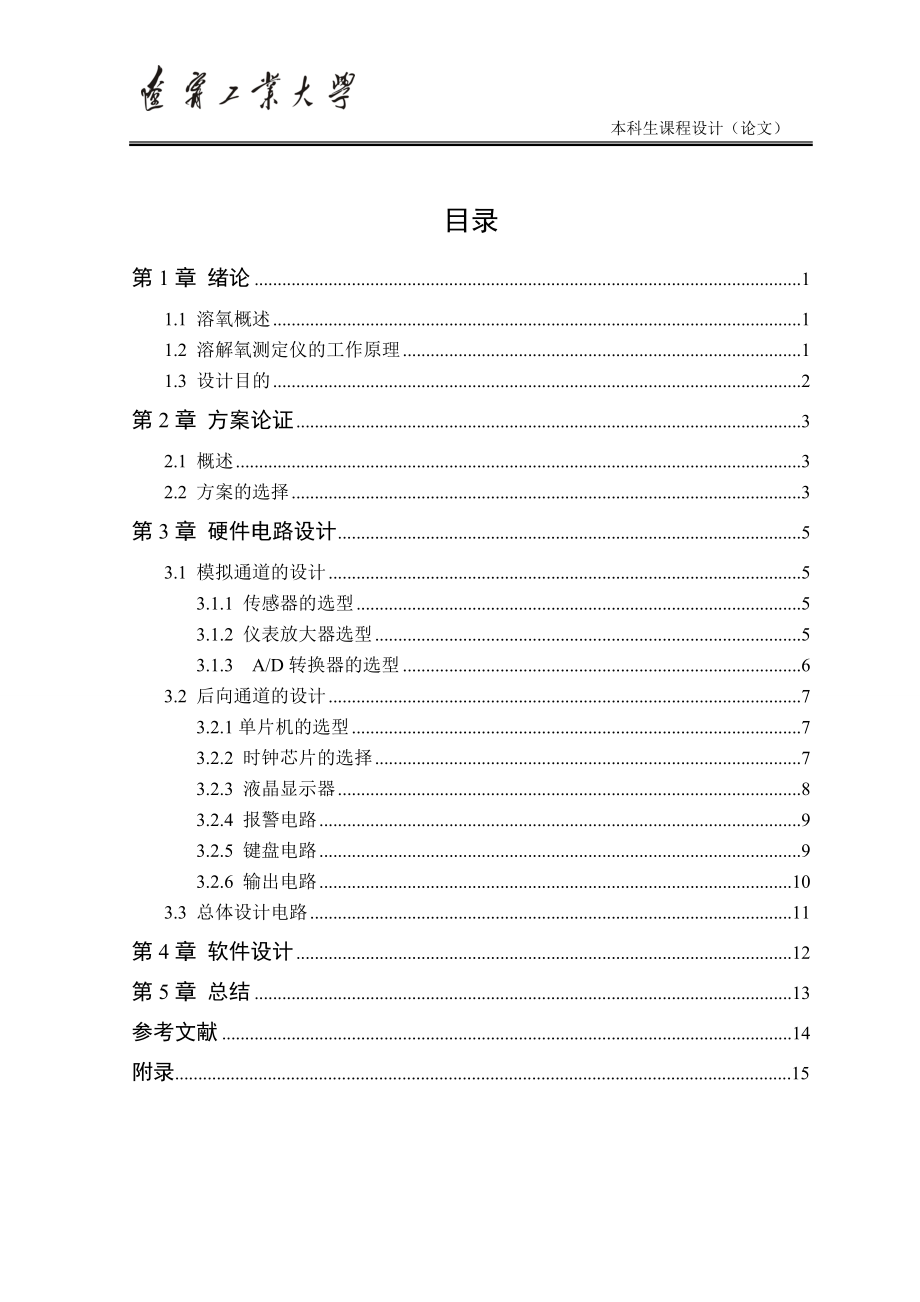 单片机课程设计论文智能水中溶氧测定仪的设计.doc_第1页