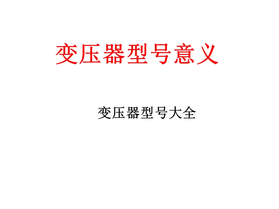 《变压器型号大全》PPT课件.ppt_第1页