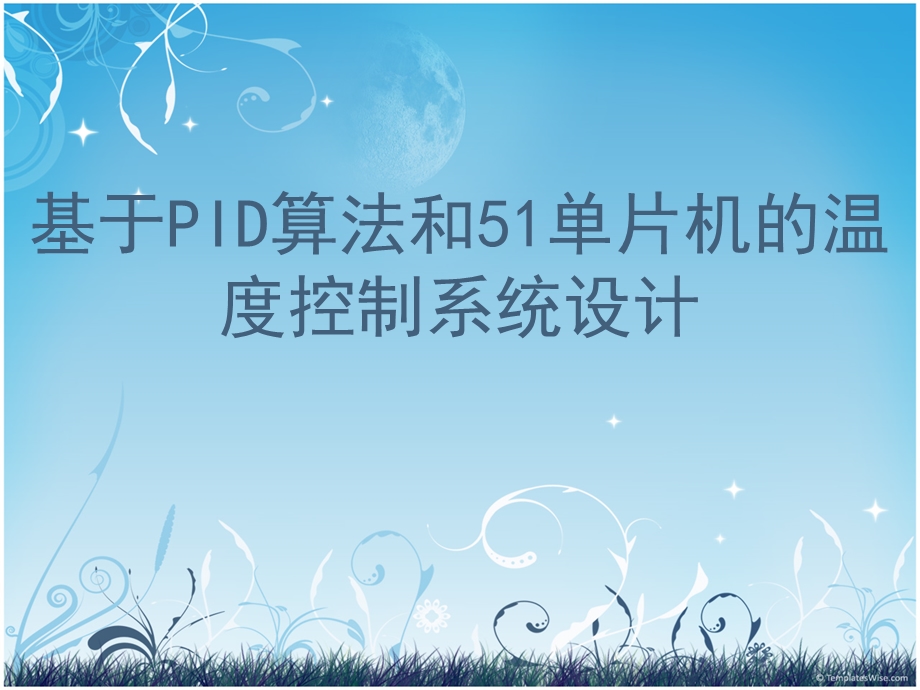 《温度控制系统》PPT课件.ppt_第1页