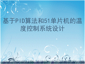 《温度控制系统》PPT课件.ppt