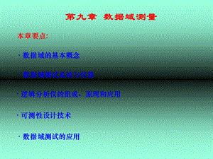 《数据域测试》PPT课件.ppt