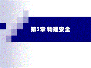 《物理安全》PPT课件.ppt