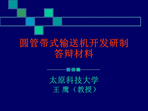 圆管带式输送机开发研制.ppt