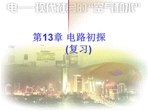 《电路初探复习 》PPT课件.ppt